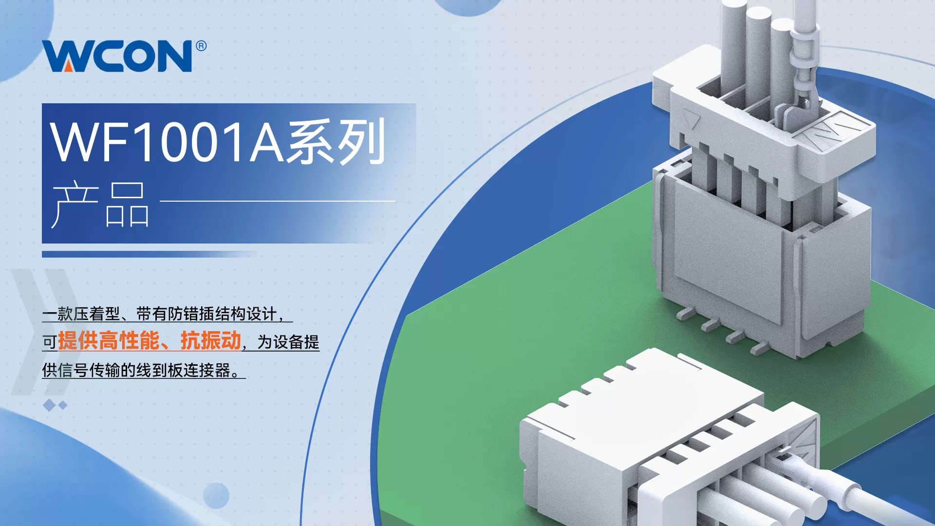 WF1001A系列线到板安博官方（中国）总部